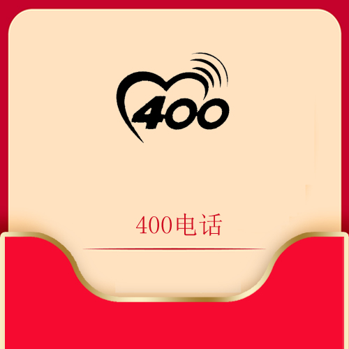 400电话