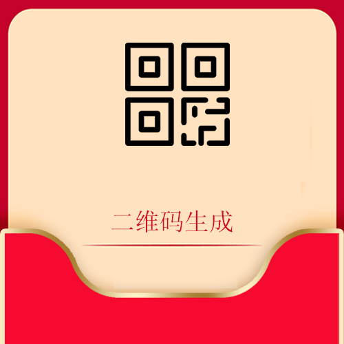 二维码生成