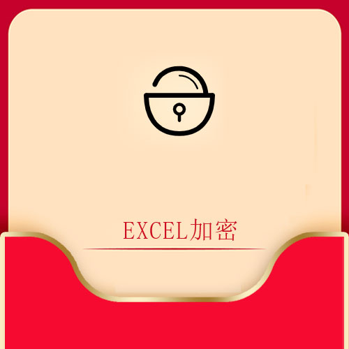 EXCEL加密