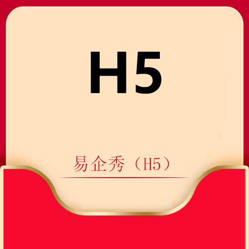 易企秀（H5）