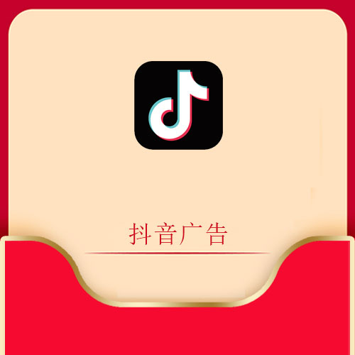 抖音广告