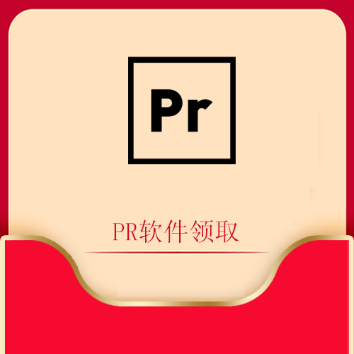 PR软件领取