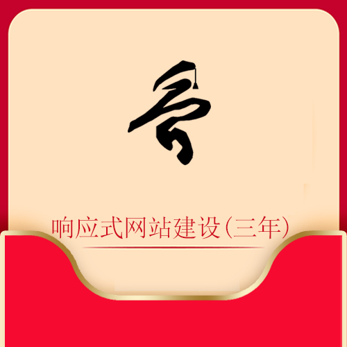 响应式网站建设（三年）