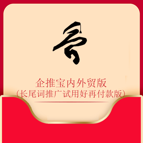 企推宝内外贸版（长尾词推广试用好再付款版）