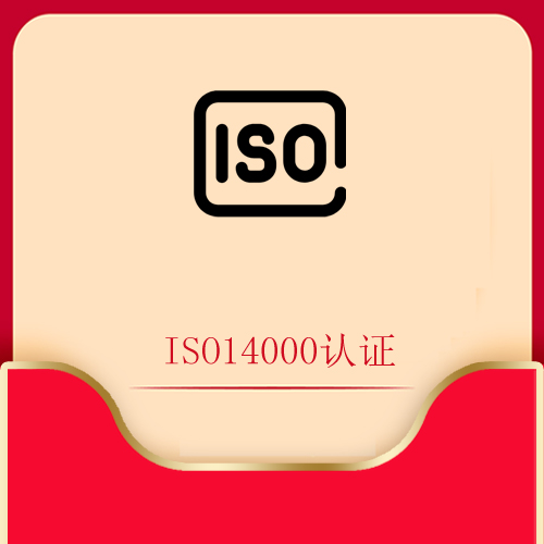 ISO14000认证