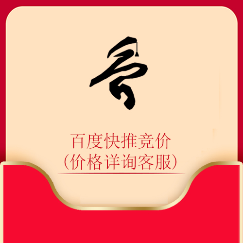 百度快推竞价（价格详询客服）
