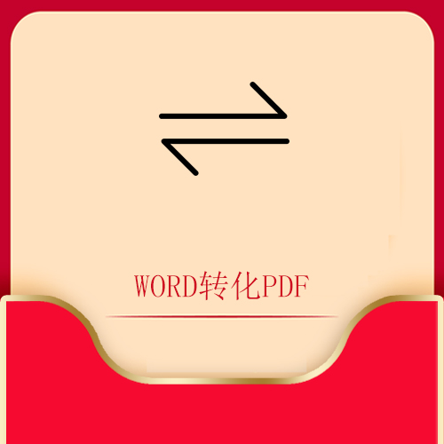 word转化pdf