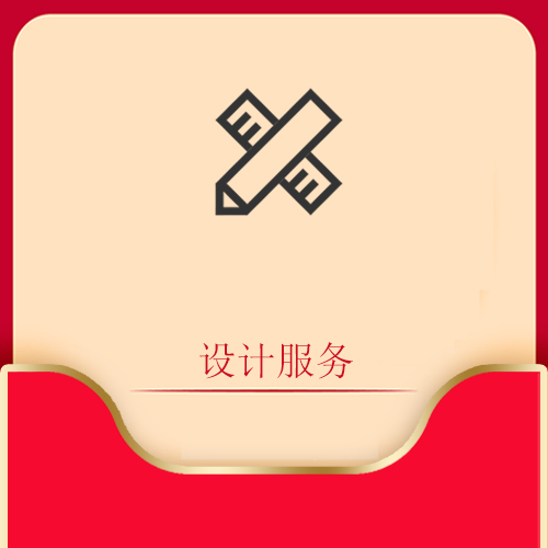 设计服务