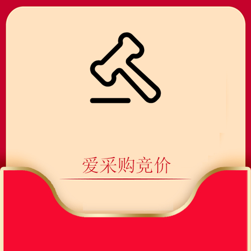 爱采购竞价