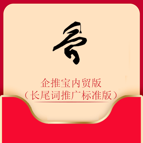 企推宝内贸版（长尾词推广标准版）