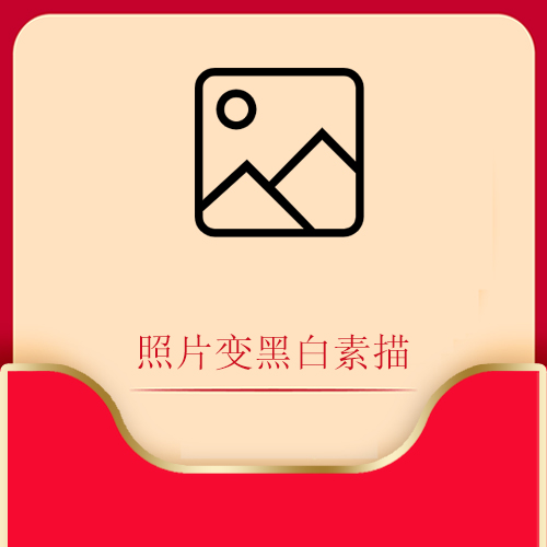 照片变黑白素描