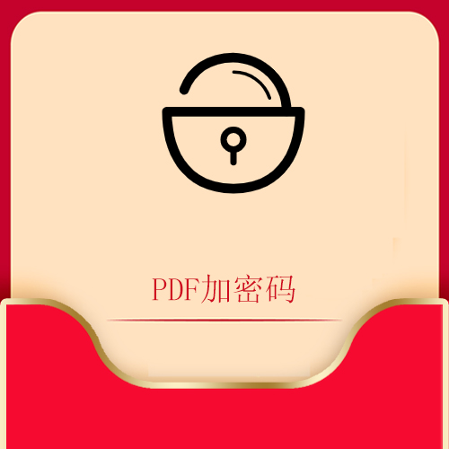 PDF加密码