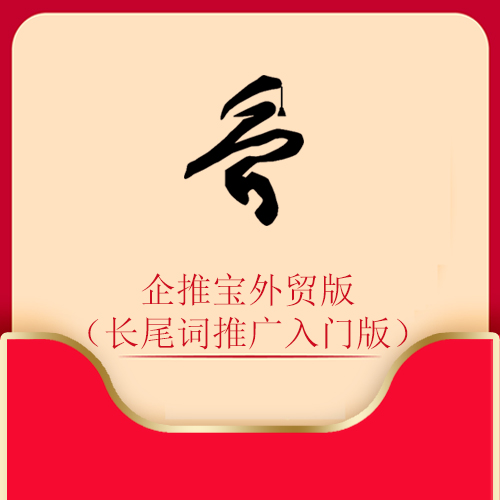 企推宝外贸版（长尾词推广入门版）