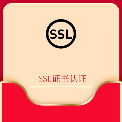 SSL证书认证