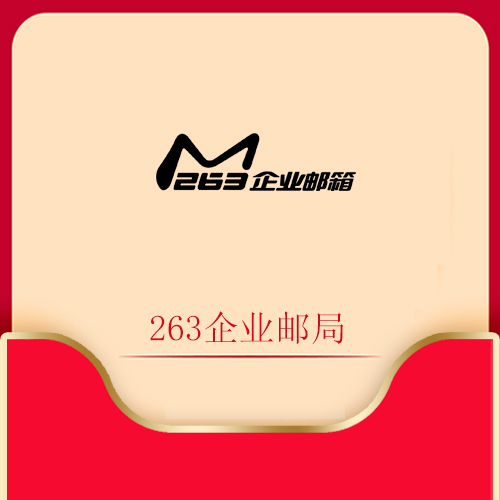 263企业邮局