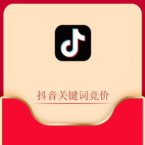 抖音关键词竞价