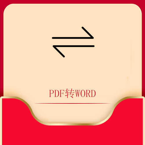 PDF转换word