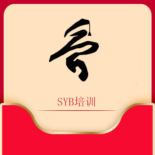 SYB培训